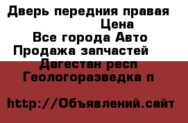 Дверь передния правая Infiniti FX35 s51 › Цена ­ 7 000 - Все города Авто » Продажа запчастей   . Дагестан респ.,Геологоразведка п.
